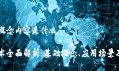 区块链的概念内容是什么区块链技术全面解析：