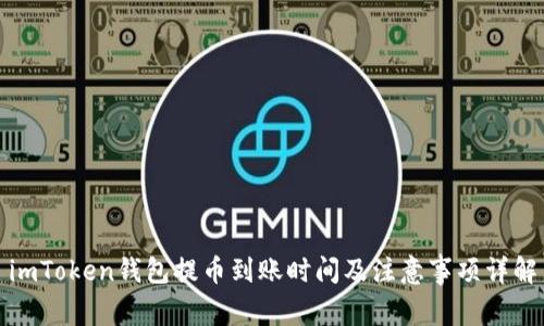 imToken钱包提币到账时间及注意事项详解