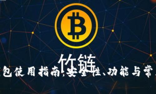 imToken钱包使用指南：安全性、功能与常见问题解答