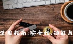 imToken钱包使用指南：安全性、功能与常见问题解