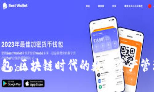 Tokenim钱包：区块链时代的数字资产管理解决方案