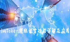 imToken转账留言功能详解及应用