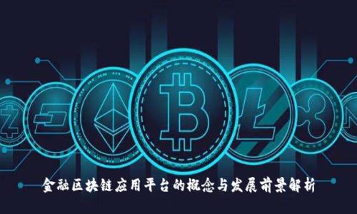 金融区块链应用平台的概念与发展前景解析
