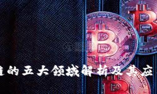 区块链的五大领域解析及其应用前景