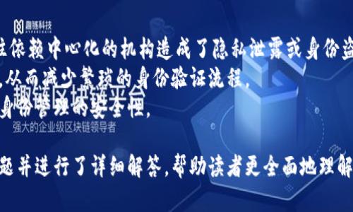   区块链赋能：颠覆传统行业的数字化浪潮 / 
 guanjianci 区块链,数字化转型,颠覆性创新,金融科技 /guanjianci 

区块链的基本概念
区块链是一种去中心化的分布式账本技术，通过加密确保数据的安全性与完整性。它由一个个区块按时间顺序相连而成，每个区块中包含了若干笔交易记录和一个哈希值，这个哈希值为前一个区块的哈希值。
区块链的关键特性包括去中心化、不可篡改性和共识机制。这些特性使得区块链在数据存储、记录和交易等方面，与传统系统有着显著的不同。

区块链的赋能作用
区块链技术的赋能作用主要体现在以下几个方面：
ul
    listrong去中心化/strong：传统的系统通常依赖于中央权威进行数据管理和交易确认，而区块链通过在网络上的多个节点进行数据存储，使得每个参与者都可以访问到相同的数据。/li
    listrong透明性/strong：区块链的所有交易都是公开透明的，任何人都可以查看和验证。这种透明性在一定程度上减少了欺诈行为的发生。/li
    listrong安全性/strong：由于区块链数据的不可篡改性，任何一笔交易一旦被记录就无法更改或删除，因此大大增强了数据的安全性。/li
    listrong智能合约/strong：区块链支持智能合约的执行，能够自动执行合约条款，使得交易流程更加高效且减少人工干预。/li
/ul

区块链在行业中的应用示例
区块链在各个行业的应用正在不断扩展，以下是几个典型的应用示例：
ul
    listrong金融服务/strong：区块链技术已经在支付和转账等方面得到了广泛的应用，减少了中介的需求，提高了交易的速度与低成本。/li
    listrong供应链管理/strong：通过区块链技术，企业可以实时跟踪产品的来源，确保供应链的透明度与可追溯性。/li
    listrong医疗健康/strong：医疗行业通过区块链技术，可以安全地存储病历和医疗记录，改善患者隐私保护与医疗数据共享。/li
    listrong数字身份/strong：区块链为用户提供一种安全的身份管理方式，个人可以对自己的数据进行控制，避免身份盗用的风险。/li
/ul

常见的相关问题

1. 区块链在金融行业的应用有哪些优势？
区块链技术在金融行业的应用，可以解决传统金融体系中的许多痛点。首先，它可以减少交易成本。通过去掉中介机构，如银行或清算所，交易双方可以直接对接，降低了费用。
其次，区块链能加快交易速度。传统的跨境支付往往需要几天时间，但使用区块链技术，可以在几分钟内完成交易，这在紧急情况下尤其重要。此外，区块链提供了更高的安全性，避免了信任问题，因为所有的交易都在区块链上可见且不可篡改。
最后，金融服务的可达性有了大幅提升。例如，通过使用区块链技术，未受到银行服务的人群也能获得金融服务，促进了金融的普惠。

2. 区块链如何改变供应链管理模式？
在供应链管理中，信息的不对称和滞后是常见的问题。区块链技术通过实时、透明的方式解决了这些问题。首先，所有参与方，包括制造商、供应商和消费者，都能够访问同一份关于供应链的信息，确保所有环节透明。
其次，区块链能够提供产品的可追溯性。当消费者想要了解某一产品的来源时，他们可以通过扫码等方式，直接查询产品在整个供应链中的流动情况，从而提升消费者的信任感。
此外，借助智能合约，供应链中的合同执行可以实现自动化，减少人工干预的同时降低错误率，提升整体效率。

3. 区块链在医疗行业的潜在影响是什么？
区块链技术在医疗领域的应用潜力巨大。首先，它通过提供一个去中心化的记录系统，改善了医疗数据的安全性。患者的病历及其治疗历史可以在不同的医疗提供者之间安全、及时地分享，避免由于信息滞后导致的医疗失误。
其次，区块链的透明性可以促进药品的追溯。通过区块链技术，通过简单的扫码，消费者可以验证药品信息，确保药品的真实性和来源，减少假药的风险。
此外，区块链还可以用于临床试验数据的记录与验证，确保研究数据的真实性，从而提高医疗研究的可信度。

4. 区块链对数字身份管理的影响是什么？
在数字身份管理中，区块链技术的引入能够大幅提升安全性与用户控制能力。传统的身份管理往往依赖中心化的机构造成了隐私泄露或身份盗窃。区块链允许用户自己管理和控制自己的身份数据，只有当用户同意时，相关方才能访问。
此外，区块链能确保证明身份的真实性，用户在申请服务时可以通过区块链快速、有效地验证身份，从而减少繁琐的身份验证流程。
借助区块链技术，用户的数字身份将成为一个不可篡改的记录，任何改变都会被实时追踪，增加了身份管理的安全性。

这段内容阐述了区块链的基本概念、赋能作用以及在各个行业内的应用。同时，提出了一些相关问题并进行了详细解答，帮助读者更全面地理解区块链的潜力和影响。如果你有更多具体方面的要求，欢迎继续提问！
