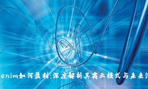 Tokenim如何盈利：深度解析其商业模式与未来潜力