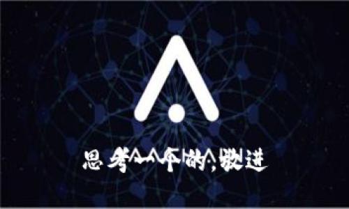 思考一个的，放进