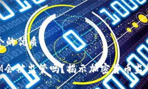 思考一个的优质

TokenIM会被监管吗？揭示加密货币监管的未来