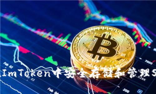 如何在ImToken中安全存储和管理Siacoin