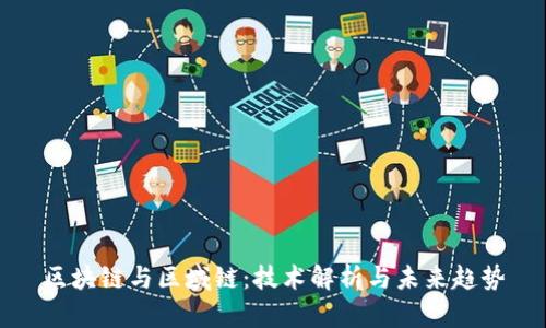 区块链与区域链：技术解析与未来趋势