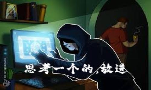 思考一个的，放进