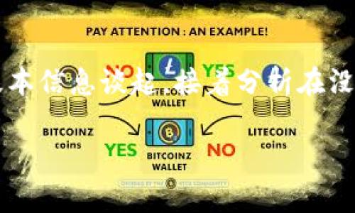 要回答“没网络能下载tokenim钱包么”这个问题，我们可以先从Tokenim钱包的基本信息谈起，接着分析在没有网络的情况下下载钱包的可能性和方法，最后给出一些建议和常见问题的解答。

### 没有网络能下载Tokenim钱包吗？