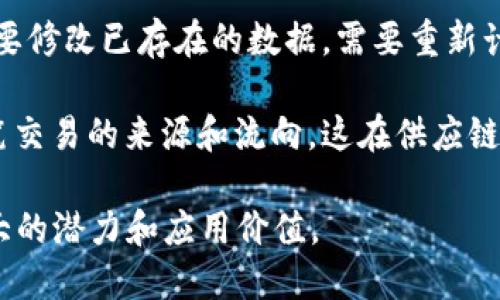 区块链技术是一种具有去中心化、透明性、安全性、不可篡改性和可追溯性等特点的创新性分布式账本技术。以下是对区块链技术特点的简要介绍：

1. **去中心化**：区块链不依赖于中央管理机构，而是通过网络中所有参与者共同维护数据。每一个节点都可以拥有完整的账本副本，降低了中心化系统中常见的单点故障风险。

2. **透明性**：区块链上的交易记录对所有网络参与者都是可见的。这种透明性使得所有交易都可以被审核和验证，增强了信任度。

3. **安全性**：区块链利用密码学算法保护数据的安全。每个区块都通过哈希函数链接，与前一个区块形成链条，从而防止数据被篡改。

4. **不可篡改性**：一旦数据被写入区块链并获得确认，几乎无法更改。要修改已存在的数据，需要重新计算所有后续区块，成本极高，从而提高了数据的稳定性。

5. **可追溯性**：区块链允许追踪历史交易记录，从而可以追溯到每一笔交易的来源和流向。这在供应链管理、金融交易等多个领域都有重要应用。

这些特点使得区块链技术在金融、物流、医疗、产权等多个行业展现出巨大的潜力和应用价值。