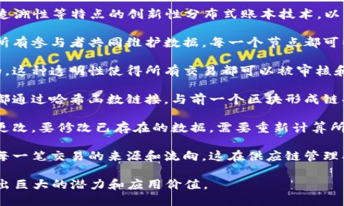 区块链技术是一种具有去中心化、透明性、安全性、不可篡改性和可追溯性等特点的创新性分布式账本技术。以下是对区块链技术特点的简要介绍：

1. **去中心化**：区块链不依赖于中央管理机构，而是通过网络中所有参与者共同维护数据。每一个节点都可以拥有完整的账本副本，降低了中心化系统中常见的单点故障风险。

2. **透明性**：区块链上的交易记录对所有网络参与者都是可见的。这种透明性使得所有交易都可以被审核和验证，增强了信任度。

3. **安全性**：区块链利用密码学算法保护数据的安全。每个区块都通过哈希函数链接，与前一个区块形成链条，从而防止数据被篡改。

4. **不可篡改性**：一旦数据被写入区块链并获得确认，几乎无法更改。要修改已存在的数据，需要重新计算所有后续区块，成本极高，从而提高了数据的稳定性。

5. **可追溯性**：区块链允许追踪历史交易记录，从而可以追溯到每一笔交易的来源和流向。这在供应链管理、金融交易等多个领域都有重要应用。

这些特点使得区块链技术在金融、物流、医疗、产权等多个行业展现出巨大的潜力和应用价值。
