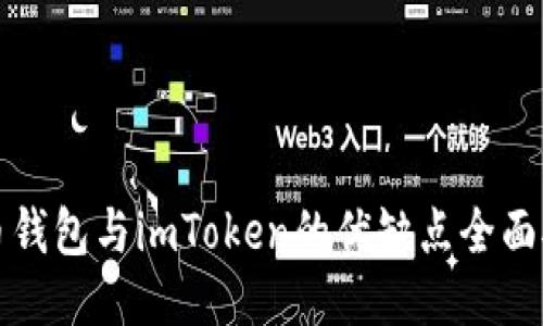 火币钱包与imToken的优缺点全面对比