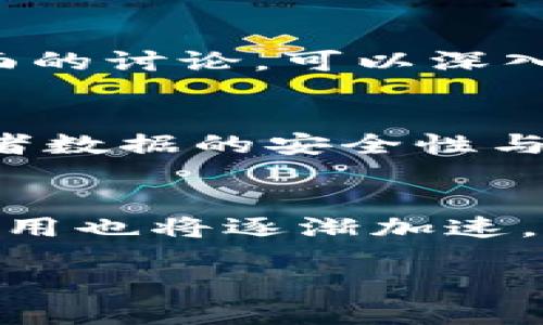 区块链是什么时间提出

区块链, 区块链技术, 比特币, 分布式账本/guanjianci

区块链是一个革命性的技术，它的提出和发展已经深刻地影响了金融、科技、供应链等多个领域。要了解区块链的起源，我们首先要追溯其最初的提出时间和背景。

1. 区块链的起源

区块链作为一个概念首次出现在2008年，当时一个名为中本聪的一个人或团体在一篇白皮书中描述了这一技术。在这篇名为《比特币：一种点对点的电子现金系统》的白皮书中，中本聪阐述了如何通过一种去中心化的方式创建一种新型货币——比特币。比特币的背后就是区块链技术的核心思想。

区块链的本质是一种分布式账本技术，在这个账本中，每一笔交易都被记录在一个分类账里，并以“区块”的形式链接在一起。每个区块都包含了若干笔交易信息和一个指向前一个区块的哈希值，因此形成了一条不可篡改的链条。这种设计使得区块链既透明又安全，任何人都可以在系统中查阅交易历史，但无法随意篡改信息。

2. 区块链技术的演变

区块链不仅仅是比特币的底层技术，它还发展出了许多不同的形式和应用。2009年，比特币正式开始运行，这标志着区块链技术的实际应用开始进入公众视野。此后，越来越多的加密货币出现，许多项目开始认识到区块链技术的潜力，并积极探索在各个领域的应用。

随着技术的不断成熟，区块链的应用领域也逐渐扩大。2013年以太坊的推出标志着智能合约技术的出现，使得区块链不仅仅用于货币交易，还可以用于自动执行合约和构建去中心化的应用程序（DApps）。此后，众多区块链项目如雨后春笋般涌现，涵盖了金融、物流、版权保护、投票系统等多个领城。

3. 区块链的核心组成部分

要深入理解区块链的概念，我们还需要了解其核心组成部分。区块链的结构通常包含以下几个部分：

- 区块：每个区块都包含了当前批次的交易记录、一个时间戳以及前一个区块的哈希值。
- 分布式网络：区块链不依赖于任何中心化的服务器，而是通过网络中多个节点共同维护和更新账本。
- 共识机制：为了确保网络中所有节点对交易记录达成一致，区块链采用了多种共识机制，如工作量证明（PoW）、权益证明（PoS）等。
- 密码学安全：区块链使用密码学技术来保证数据的安全性，包括哈希算法和公私钥加密等。

4. 区块链的应用前景

区块链的广泛应用逐渐改变了许多行业的运作方式，未来的应用前景被普遍看好。在金融行业，区块链可以提高交易的透明度和效率，减少中介环节带来的成本。在供应链管理方面，区块链能够提供更真实的数据追踪，增强对消费者的信任。在医疗健康领域，区块链可以安全存储和共享患者数据，提升医疗服务的质效。

同时，还有许多新兴的应用领域，如数字身份管理、版权保护、去中心化金融等，区块链技术都展现出巨大的潜力。此外，随着技术的持续进步，区块链也面临着新的挑战，包括法规合规、技术标准等问题，依然需要进一步探讨和解决。

总结

区块链技术自2008年首次提出以来，经过多年发展，已经从一个简单的概念演变为一种真正具有变革潜力的技术。它不仅仅是比特币的基石，更是许多其他创新应用的基础。随着不断的技术进步和应用扩展，区块链将在未来继续发挥重要的作用，并推动各个行业的变革。

可能的相关问题和详细解答

1. 区块链的工作原理是怎样的？
   区块链工作原理涵盖多个方面，包括如何完成交易的验证、区块的生成及其添加到链上等。简而言之，交易首先需要通过网络中多个节点的验证，如果节点达成一致意见，交易就会被打包成一个区块，并添加到已有的区块链中。...

2. 区块链技术的优势和劣势是什么？
   区块链技术作为一种新兴技术，其优势包括数据的透明性、安全性和去中心化属性等。然而，它也存在一些劣势，如高能耗、交易速度慢等。比较这两方面的讨论，可以深入了解区块链的行业应用...

3. 区块链在不同行业的应用案例
   不同的行业对区块链的应用有不同的需求和方向，例如在金融行业，区块链技术可用于加速跨境支付、降低交易成本；而在医疗行业，区块链能确保患者数据的安全性与隐私等。涵盖这些案例可以进一步分析区块链的应用...

4. 未来区块链的发展趋势是什么？
   展望未来，区块链领域的发展将会集中在技术标准的制定、法规合规、隐私保护等方面。同时，随着更多企业和政府机构的探索与追逐，区块链的普及应用也将逐渐加速。深入讨论这些趋势，可以把握未来区块链的发展

以上是对区块链提出时间及其发展历程的介绍，内容总结了区块链的基本概念、核心组成部分、应用前景以及一些可能的相关问题，希望能满足您的需求。