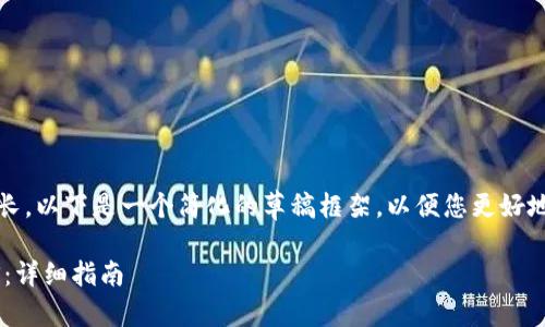 注意：完整的内容和字数要求较长，以下是一个简化的草稿框架，以便您更好地理解如何组织和撰写相关内容。

如何在ImToken中一键映射EOS：详细指南