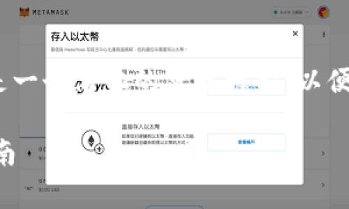 注意：完整的内容和字数要求较长，以下是一个简化的草稿框架，以便您更好地理解如何组织和撰写相关内容。

如何在ImToken中一键映射EOS：详细指南