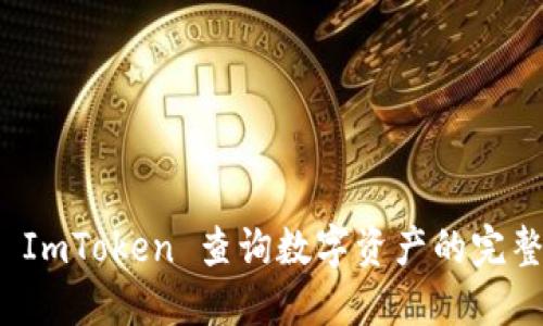 使用 ImToken 查询数字资产的完整指南