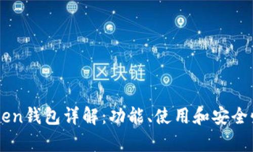 imToken钱包详解：功能、使用和安全性分析