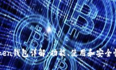 imToken钱包详解：功能、使用和安全性分析