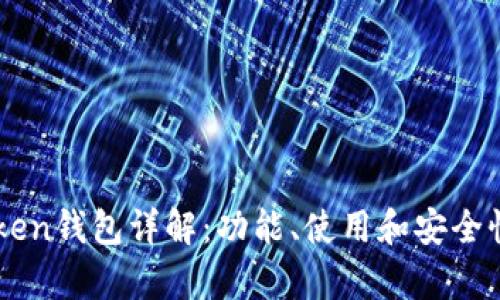imToken钱包详解：功能、使用和安全性分析