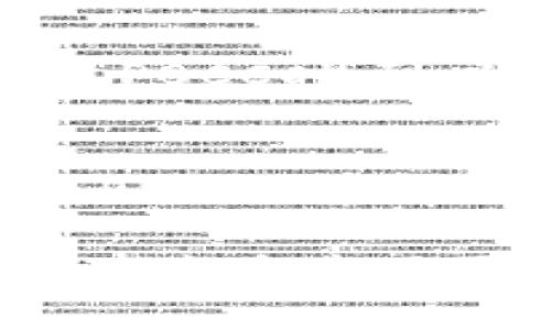 区块链P0CC是什么

区块链,P0CC,加密货币,分布式账本/guanjianci

1. 区块链P0CC的定义
区块链P0CC，通常被称为“Proof of Concept with Consensus”，是一种基于区块链技术的共识机制。这种机制能够帮助开发者和企业在快速概念验证的背景下，验证其区块链解决方案的有效性和可行性。P0CC不仅限于加密货币或金融领域，同时也可以扩展到物联网（IoT）、供应链管理、数据安全等多个领域。
P0CC的引入目的在于降低区块链项目的入门门槛，使得小型企业和初创公司能够快速测试和验证他们的想法，而无需承担庞大的成本和技术复杂性。这种机制的核心在于其简化版的共识机制，更侧重于快速的验证过程，以及灵活的实施方式。

2. 区块链P0CC的原理与技术
P0CC的工作原理与传统的区块链技术类似，主要分为几个核心组成部分：节点、交易、共识和验证。
首先，节点是网络中的基本参与者，可以是企业、开发者或用户。每个节点都有自己的账本副本，维护网络的透明性和安全性。其次，交易是指节点之间的价值交换或信息传递，而这些交易会被打包成区块，形成链式结构。
共识机制是区块链P0CC的关键。当一个新的区块生成时，网络中的节点需要通过共识算法来确认并验证交易的合法性。与传统的证明工作（PoW）或权益证明（PoS）相比，P0CC通常采用一种简化的共识算法，如拜占庭容错算法（BFT），以提高效率和速度。
此外，P0CC的验证流程更为灵活，开发者可以针对其项目的需要定制化共识机制，以适应不同类型的应用场景。这种灵活性是P0CC的一个重要优势，使其能够迅速响应市场需求和技术变化。

3. P0CC在实际应用中的优势和挑战
P0CC在实际应用中具有显著的优势。首先，它大大降低了区块链项目的启动成本。由于不需要复杂的硬件和技术投入，小型企业能够在短时间内尝试其区块链解决方案。
其次，由于其快速的概念验证能力，P0CC可以加速创新。在竞争激烈的市场环境下，企业需要迅速开发和验证新想法，P0CC提供了这一便利，使得企业能够更好地把握市场机会。
然而，P0CC也面临一些挑战。首先是安全性问题。简化的共识机制可能会使系统更容易受到攻击，特别是在缺乏足够节点参与时。其次，由于P0CC仍处于发展阶段，其标准化和普及程度有限，可能导致不同项目之间的互操作性差。此外，尽管P0CC能快速验证概念，但在实际应用中，仍可能需要复杂的后续开发和完善。

4. P0CC的未来发展方向
随着区块链技术的不断进步，P0CC的未来发展将会变得更加多元化。首先，未来可能会出现更多基于P0CC的行业解决方案，覆盖医疗健康、金融服务、供应链管理等各个领域。这些解决方案将以简化的架构和流程，帮助各行业实现数字化转型。
其次，随着区块链技术的进步，P0CC的共识机制和安全性将会得到进一步提升。未来的P0CC将可能引入更多智能合约逻辑，以增强其功能，同时提升系统的去中心化和安全水平。
最后，P0CC在教育和培训领域也有很大的潜力。随着区块链知识普及的加快，P0CC的概念验证模式可以被用于教育课程，帮助学习者更好地理解区块链技术的实际应用。

5. 常见问题解答

问题1：P0CC与传统区块链机制有什么不同？
P0CC与传统的区块链机制（如PoW或PoS）最大的不同在于其简化的共识过程和目的。传统机制通常较为复杂，需要高程度的计算能力和网络参与，而P0CC则强调快速和灵活，适合于概念验证和初步测试。P0CC的简化机制使其能够更快地处理交易验证，并提供更低的入门门槛，适合小型项目和初创企业。

问题2：哪些行业可以使用P0CC？
P0CC可以应用于许多行业，包括金融、医疗、供应链、物联网、电子商务等。任何需要快速验证和概念迭代的行业均可以从P0CC中获益。例如，在供应链行业，企业可以通过P0CC快速建立分布式账本系统，实现货品追踪和管理。同样，医疗行业也可以利用P0CC进行药品溯源，提升安全性和透明度。

问题3：P0CC的安全性如何保障？
虽然P0CC采用了简化的共识机制，这可能降低了一定的安全性，但通过引入多元化的节点和增强的加密技术，P0CC的安全性仍可得到保障。企业在实际实现P0CC时，可以根据具体需求设计参与节点的验证过程，并利用多签名和时间戳等技术增加系统的鲁棒性。此外，定期的安全审计和实时监控也是保障安全的重要方式。

问题4：未来P0CC有哪些新的发展趋势？
未来P0CC的发展将会受益于区块链技术的进步和应用反馈。可能的发展趋势包括增强的智能合约支持、更高效的共识机制以及更加友好的用户接口。此外，P0CC的标准化和开放合作也将助力其在多种行业的广泛应用。随着企业对区块链技术日益重视，P0CC作为一种有效的解决方案，将在未来的技术发展中扮演关键角色。

总之，区块链P0CC作为一种新兴的共识机制，正在逐步改变传统区块链的应用模式，以其独特的优势吸引了越来越多的关注和实践应用。随着区块链技术的成熟和市场需求的持续增长，P0CC有望成为区块链领域的重要组成部分。