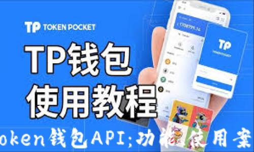 
深入了解imToken钱包API：功能、使用案例与最佳实践
