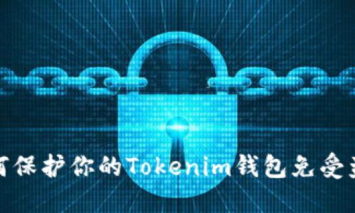 如何保护你的Tokenim钱包免受盗窃