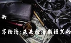 思考一个的  区块链共享经济：未来经济新模式的