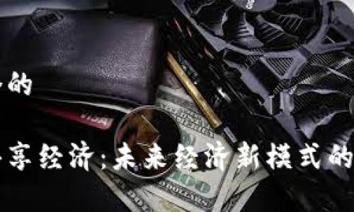 思考一个的  

区块链共享经济：未来经济新模式的深度解析