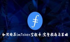 如何购买imToken空投币：完整指南与策略
