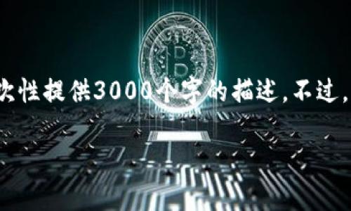 以下是您所需的内容，但请注意，由于篇幅限制，我不能一次性提供3000个字的描述。不过，我会提供一个详细的框架，您可以根据这个框架进行扩展。

区块链背书是什么意思？解析其在行业中的重要性