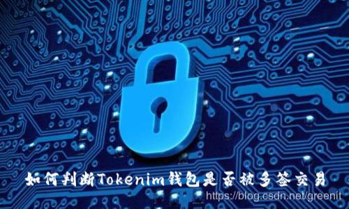 如何判断Tokenim钱包是否被多签交易