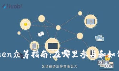 imToken众筹指南：在哪里参与和如何操作
