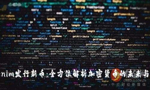 Tokenim发行新币：全方位解析加密货币的未来与机遇