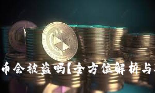 思考一个的  
Tokenim里的币会被盗吗？全方位解析与安全防护措施