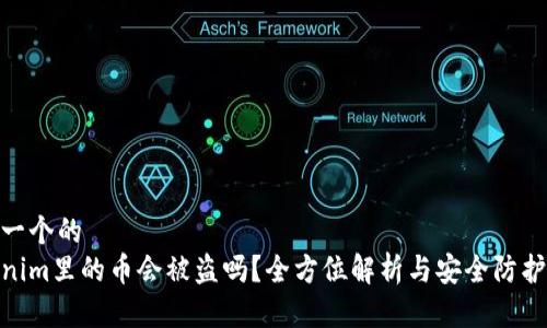 思考一个的  
Tokenim里的币会被盗吗？全方位解析与安全防护措施