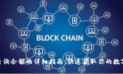 imToken查询余额的详细指南：快速获取你的数字资