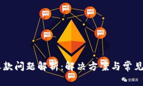 IM钱包收款问题解析：解决方案与常见问题解答