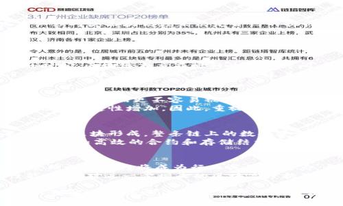 baioti区块链高度的深度解析与应用启示/baioti
区块链、高度、数据结构、交易确认/guanjianci

随着区块链技术的迅速发展，越来越多的企业和个人开始关注这一领域。在区块链的世界中，有一个重要的概念就是“区块链高度”。该概念不仅关乎数据的安全性，还影响着整个区块链网络的运行效率和数据传输的可靠性。本文将深入探讨区块链高度的定义、作用，及其在实际应用中的重要性。

区块链高度的定义
区块链高度是指在区块链网络中，某一区块距离创世块（第一个区块）之间的链节数。每当一个新块被验证和接入到链上时，区块高度就会增加1。例如，创世块的高度为0，第二个区块的高度为1，第三个为2，以此类推。这个高度可以帮助用户和开发者判断某个区块的接入时间及其相对重要性。

区块链高度的作用
区块链高度在区块链的运行中发挥着至关重要的作用。首先，它是进行交易确认的基础。在区块链网络中，交易的有效性通常取决于其被添加到区块链上的位置。高度较高的区块通常被认为拥有更高的安全性，因为它们经过了更多的验证和确认。如何依赖区块高度进行交易确认，是确保整个网络安全的重要机制之一。
其次，区块高度还能帮助用户快速判断最新的数据状态。例如，在比特币区块链中，用户可以通过查询当前区块的高度来了解网络的运行状况，从而做出更加明智的投资决策或技术选择。

区块链高度如何影响数据结构
区块链的每一个区块不仅仅包含交易数据，还包括指向前一个区块的哈希值，从而形成一个数据结构，这种结构为区块链的不可篡改性提供了保障。区块高度的变化直接影响着这个结构的完整性与一致性。当一个新的区块被创造并添加到链上时，链的长度增加，整个网络的安全性和完整性因此也得以加强。

区块链高度在不同场景下的应用
区块链高度的概念不仅在加密货币交易中重要，它还广泛应用于各种去中心化应用（DApp）和智能合约。在以太坊等智能合约平台上，开发者必须考虑区块高度来决定合约的执行时机，从而确保合约的执行是基于最新的数据。这种对区块高度的关注，可以帮助开发者创造出更加高效和可靠的应用。

相关问题解答

1. 区块链高度如何影响交易确认时间？
在区块链技术中，交易确认是一个至关重要的概念。确认时间通常指的是交易数据被附加到区块链上并得到一定数量的后续区块验证所需的时间。区块链高度直接影响这一时间。较低的区块高度意味着更多的交易还在等待被确认，而较高的区块高度意味着在验证阶段，交易得到了更多的支持。
例如，在比特币网络中，用户通常希望看到至少6个确认（高度为6的区块）才能认为他们的交易是安全的。因为在这些被确认的区块之后，没有新的区块可添加的可能性，意味着交易被篡改的可能性大大降低。因此，在交易前考虑区块高度，有助于决定交易的安全性，从而影响用户的决策。

2. 区块链高度与网络安全性的关系
区块链的安全性，尤其是去中心化网络的安全性，通常与区块高度密切相关。随着区块高度的增加，网络中的数据经过了多次验证和确认，意味着这些数据更不容易被篡改。高区块高度意味着更多的工作量证明（PoW）或其它共识机制的验证，使得恶意攻击者需投入巨大的计算资源来篡改数据。
同时，区块高度的增加也表明了用户和矿工的活跃程度。越多的参与者意味着越高的网络安全性。这是因为单一节点的攻击机会随之减少，网络的稳定性增加。因此，重视和监控区块高度对于维持区块链网络的安全性显得尤为重要。

3. 面临的挑战：如何管理区块高度增长带来的问题？
随着区块链的不断应用，尤其是在大型公链中，区块高度的增长带来了许多挑战。最主要的挑战就是如何管理区块链的存储及网络带宽。每当新的区块形成，整条链上的数据量就会增加，导致需要更多的存储空间。对于许多节点来说，这可能成为阻碍其参与网络的一个问题。
此外，区块高度的不断增加也可能影响到交易验证的速度和效率。比如，在高峰期，交易量可能会急剧上升，这将让网络速度下降。因此，如何设计更加高效的合约和存储结构变得至关重要，确保区块链在高速发展的同时，仍然能保持高效的处理能力。

4. 区块链高度的未来趋势是什么？
展望未来，区块链高度将继续在区块链技术发展中发挥重要作用。随着区块链技术的不断成熟和应用场景的增加，如何想办法提高区块高度管理的有效性将成为行业关注的焦点。去中心化身份验证、跨链技术等新兴技术将出现在区块链的生态圈中，从而影响区块高度相关的机制。
此外，提升区块链的可扩展性，也将是解决高度带来的问题的关键。通过共识机制、采用侧链等方式，能够在保证安全性的前提下提升处理性能，以应对进一步增长的区块高度挑战。因此，区块链高度的研究和应用，将会是未来区块链技术进一步发展的重要课题。

总之，区块链高度是整个区块链网络非常重要的一个指标。它不仅影响交易确认时间，也与网络安全性、数据管理、未来发展趋势密切相关。深入理解这一概念，对于任何想要在区块链领域深入发展的个人或组织来说，无疑是非常必要的。