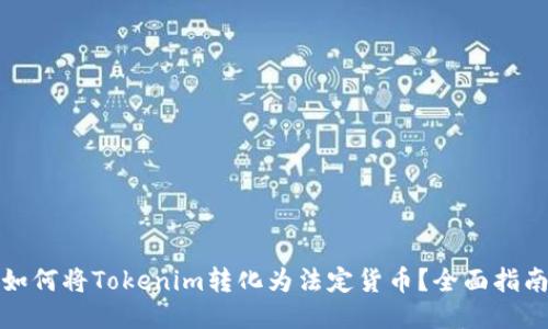 如何将Tokenim转化为法定货币？全面指南