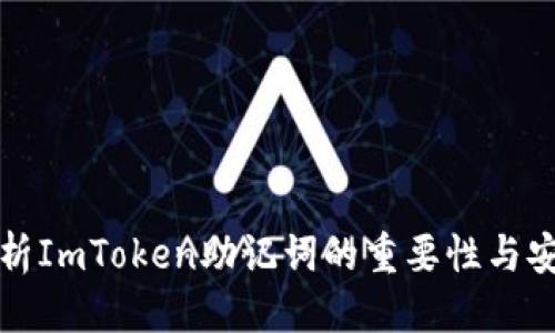 优质
全面解析ImToken助记词的重要性与安全管理