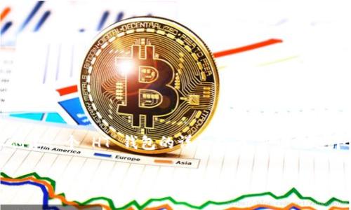 在这个任务中，我将为您提供关于如何在 Tokenim 上创建一个 HT 钱包的详细指南，并围绕这个主题展开讨论。以下是的、相关关键词以及详细的内容。

如何在 Tokenim 上创建一个 HT 钱包：详细指南