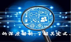 区块链机械图集的深度解析：了解其定义、应用