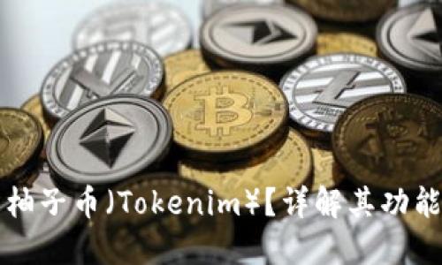 什么是柚子币（Tokenim）？详解其功能与应用