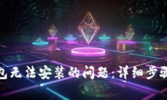 解决Tokenim钱包无法安装的问题：详细步骤与常见