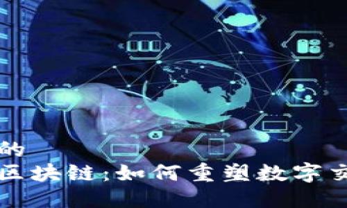 思考一个的  
非接触式区块链：如何重塑数字交易的未来