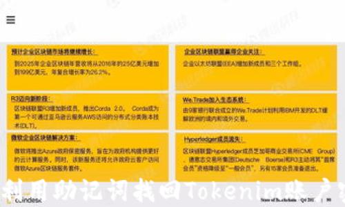 
如何利用助记词找回Tokenim账户密码？