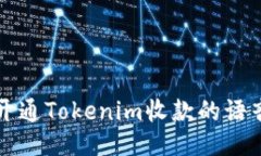 如何开通Tokenim收款的语音功能